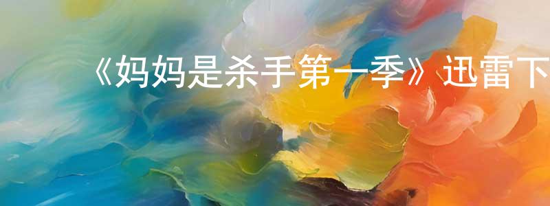 影视迷曾绍强的个人博客,《妈妈是杀手第一季》迅雷下载/在线观看-犯罪历史-美剧天堂